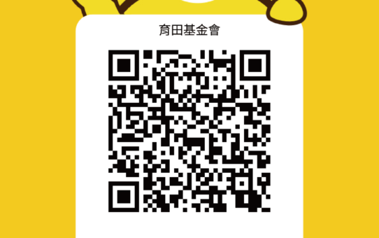 【📱 育田 X 全支付：新增捐款管道！讓愛心支付更輕鬆、更安心！】