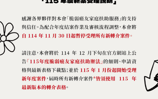 📌【公告】 114 年度脆弱癌友家庭扶助服務結案與 「115 年度新案受理說明」