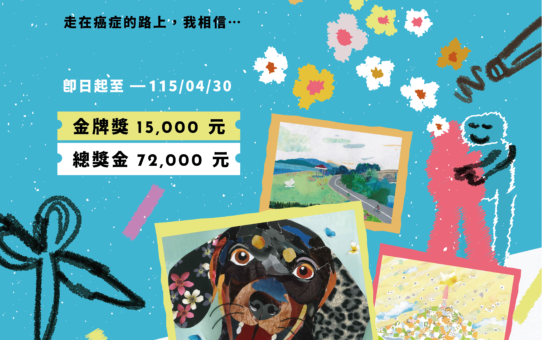 📌【2026「癌友與陪伴者」拼貼畫比賽：走在癌症的路上，我相信…】