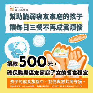 📌【愛心接手】2026 尾牙季：分享聚餐的小零頭，現在就用 LINE Pay 守護脆弱癌友家庭的下一餐