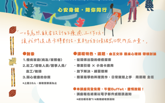 【7/17(四)✦ 人與人之間：病痛中的關係重整與包容練習 ✦ 講座暨營養餐桌日，報名中】