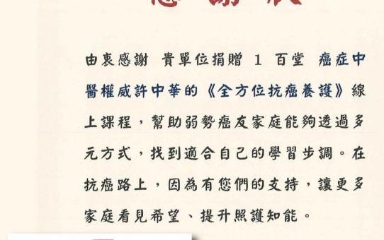 【感謝捐贈癌症照護線上課程，支持弱勢癌友家庭】