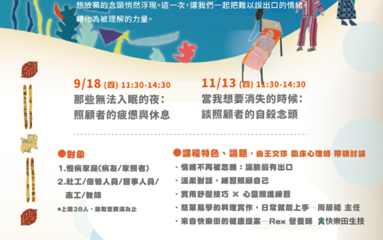【9/18、11/13｜ 夜深了，我還撐得住嗎？ 一起走進照顧者的黑夜與微光】