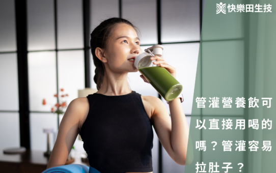 💡 突破迷思：營養品可以直接喝嗎？胃管灌食腹瀉的救星指南！