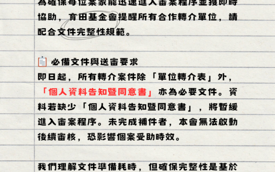 📌【重要】轉介資料必備！請務必檢附「個人資料告知暨同意書」