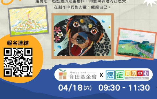 【活動報名】04/18 聯新醫院 ｜育田基金會 × 拼貼畫藝術家「雨傘」：癌友與陪伴者心靈療癒工作坊