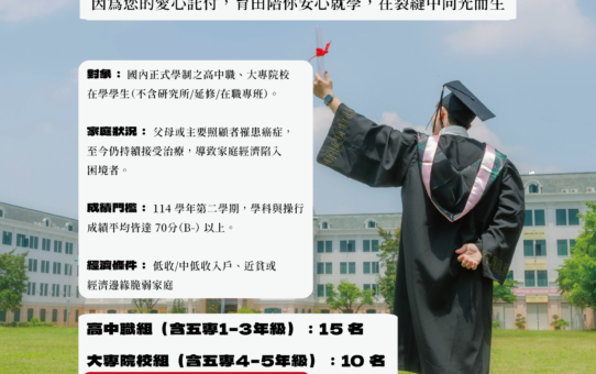 📢 【最新公告】2026 癌友家庭子女─育秧獎學金申請簡章（115.6.1公告實施）