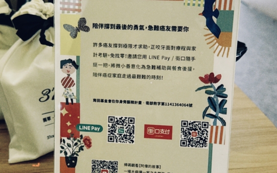 📌【店家響應募集】申辦「育田數位捐款立牌」，用店面一角接住急難癌友家庭！