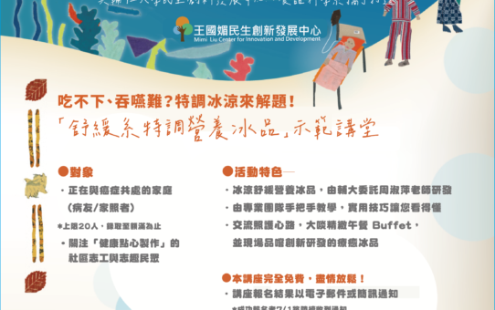 📌【7/30 🍨 陪癌友「好好吃飯」的喘息講堂 】