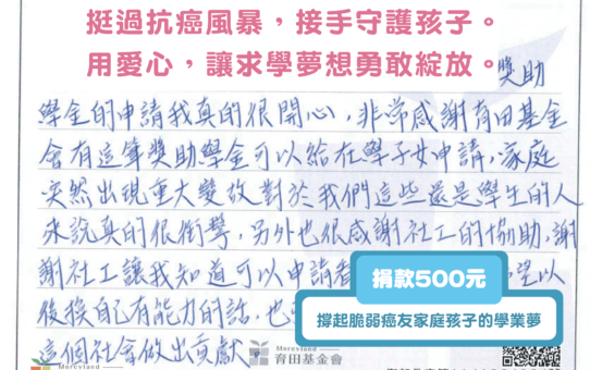 📌【愛心募款中】育秧獎學金計畫：陪伴癌友子女，讓求學夢想在風暴中綻放